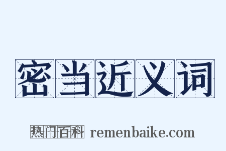 密当近义词是什么意思的图片